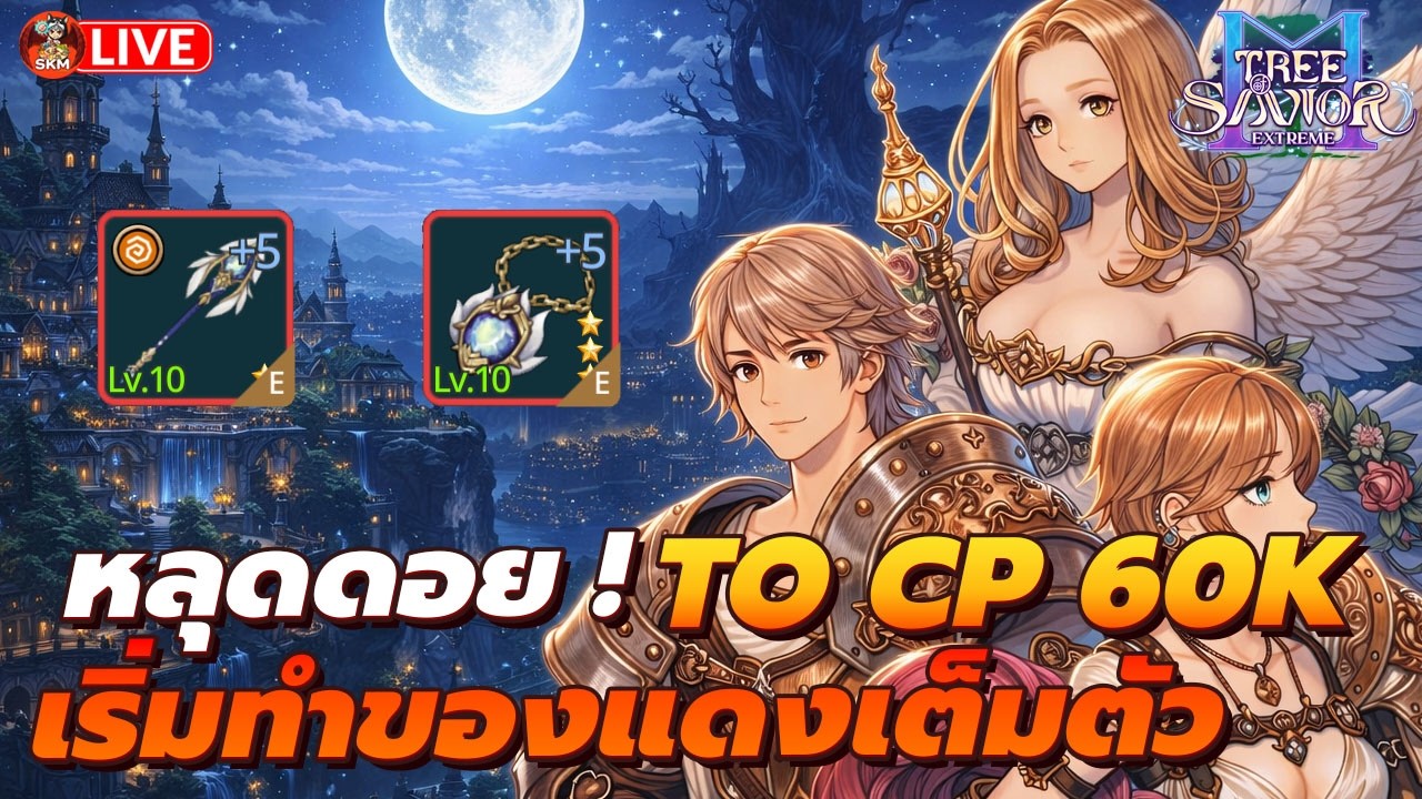🔴Tree Of Savior M Extreme Ep11 - CP60k  เริ่มทำของแดงเต็มตัว / พูดคุยสอบถาม