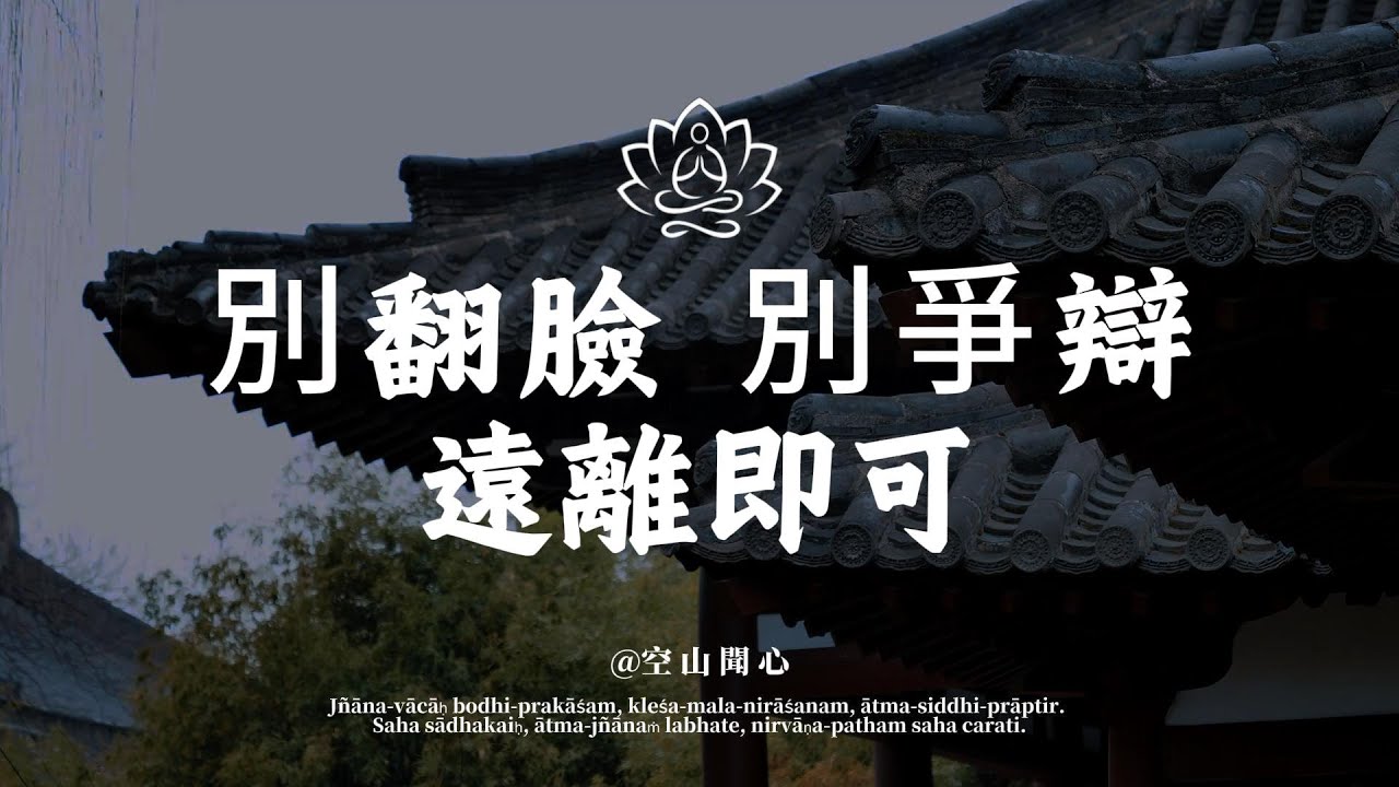 別把精力耗在爭辯翻臉裏，學會遠離消耗你的人和事，人生會少 90% 的內耗｜空山聞心 #修行 #國學 #人生感悟 #治癒