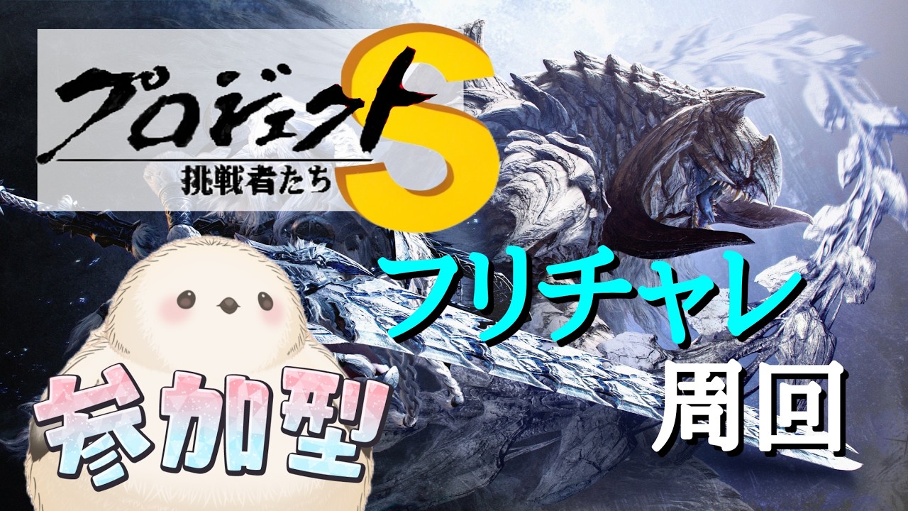 【参加型/モンハンワイズ】ひたすらフリーチャレンジ周回　神おまが出る配信