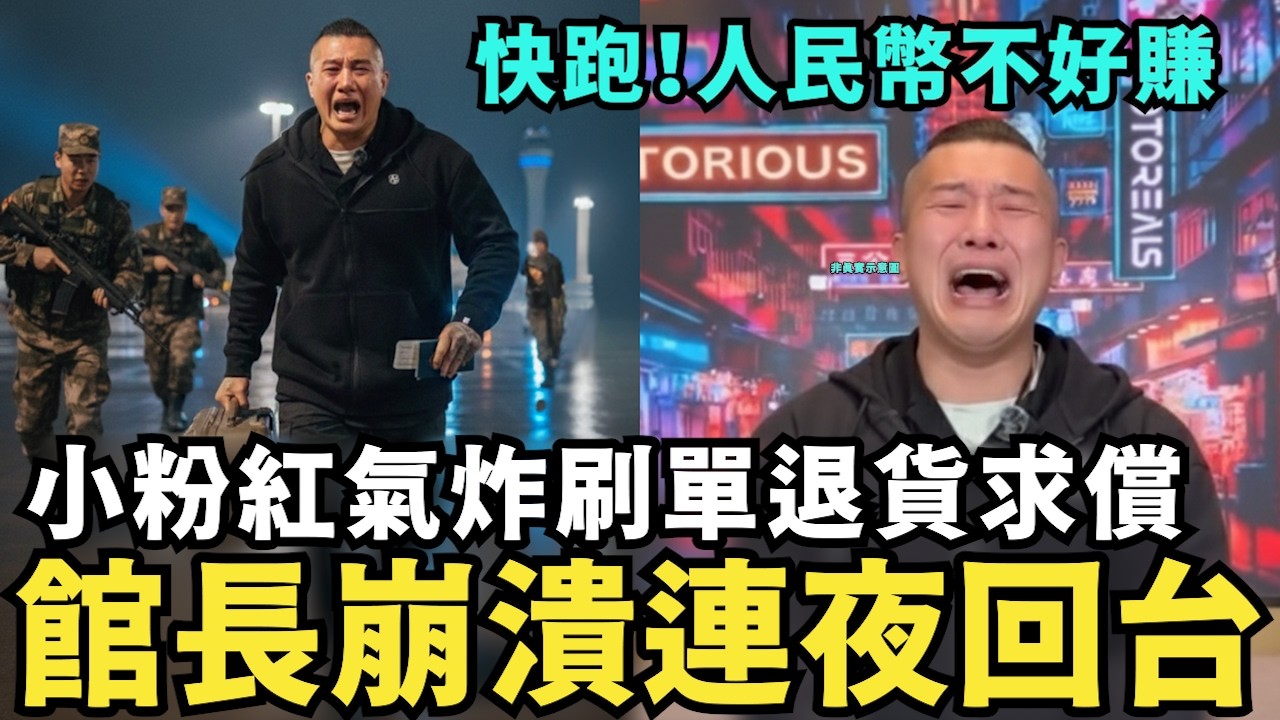 館長崩潰開告！小粉紅刷單退貨，人民幣不好賺，中國軍演封鎖台灣，肉呆連夜逃跑，中國網紅打臉賣貨數據，實際提成只有40萬人民幣，中共挹注資金做局賣貨？