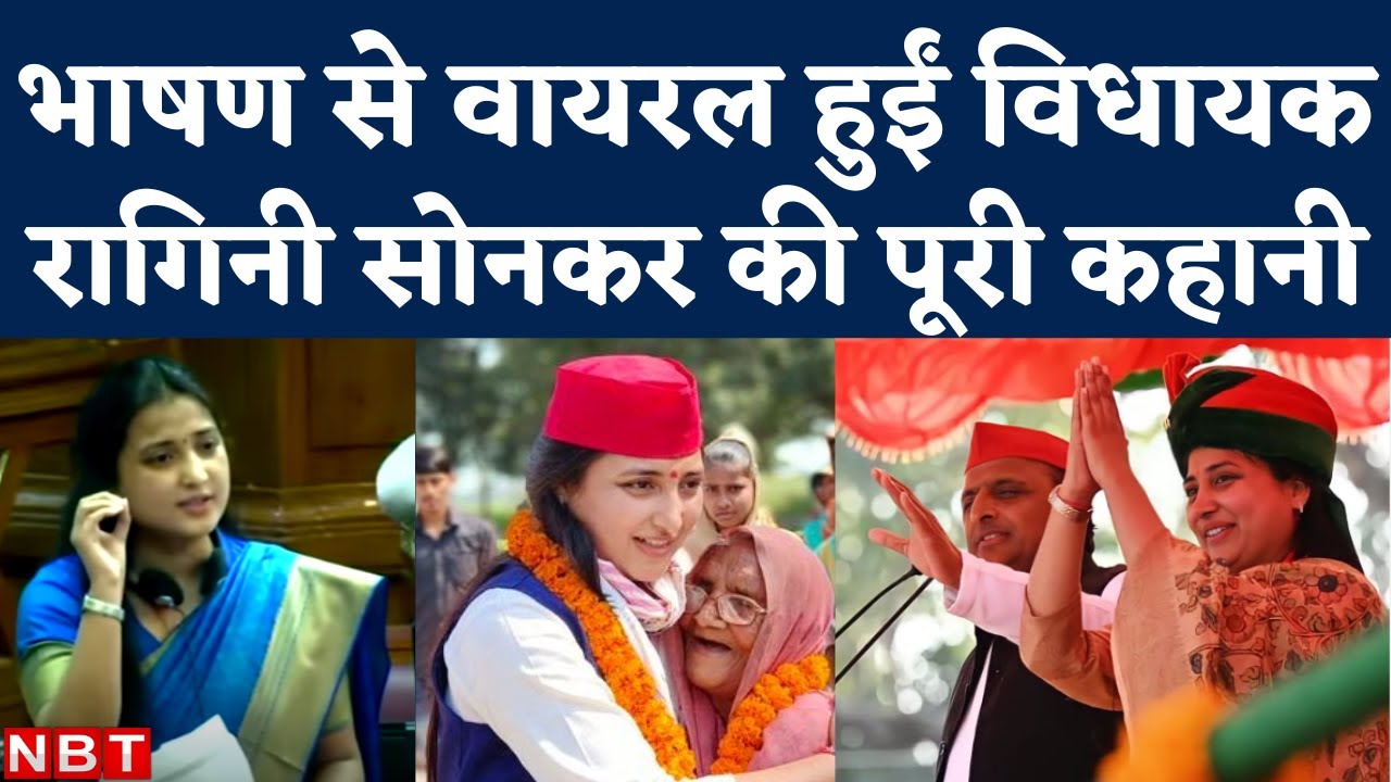 Ragini Sonkar Story: UP Vidhansabha Speech से Viral Machhali Shahar SP MLA Doctor से नेता कैसे बनीं?