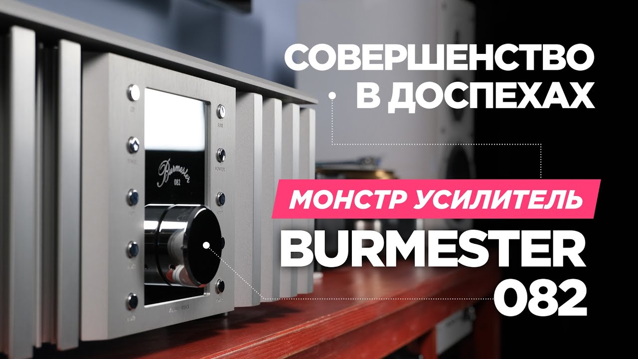 Всё о большом немецком усилителе Burmester 082