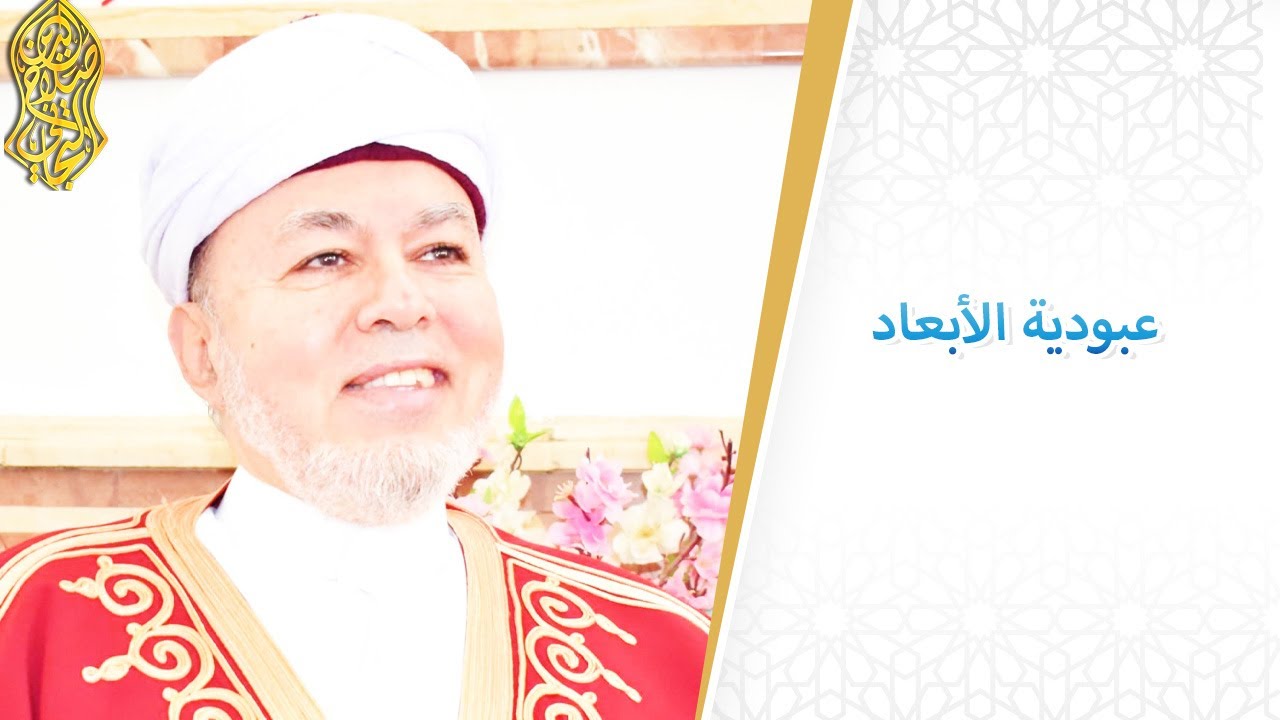 عبودية الأبعاد... لسماحة الإمام صلاح الدين التجاني الحسني