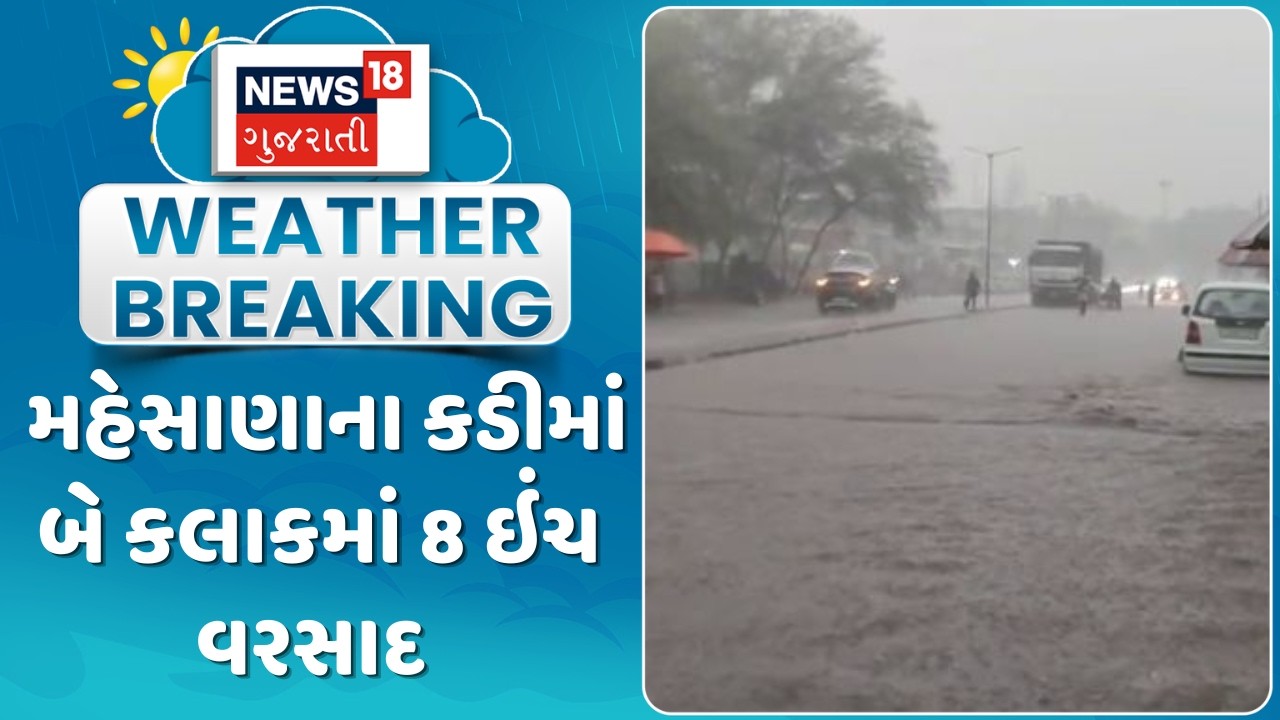 Mehsana Rain Update News | મહેસાણાના કડીમાં બે કલાકમાં 8 ઇંચ વરસાદ  | Monsoon 2026  |  News 18