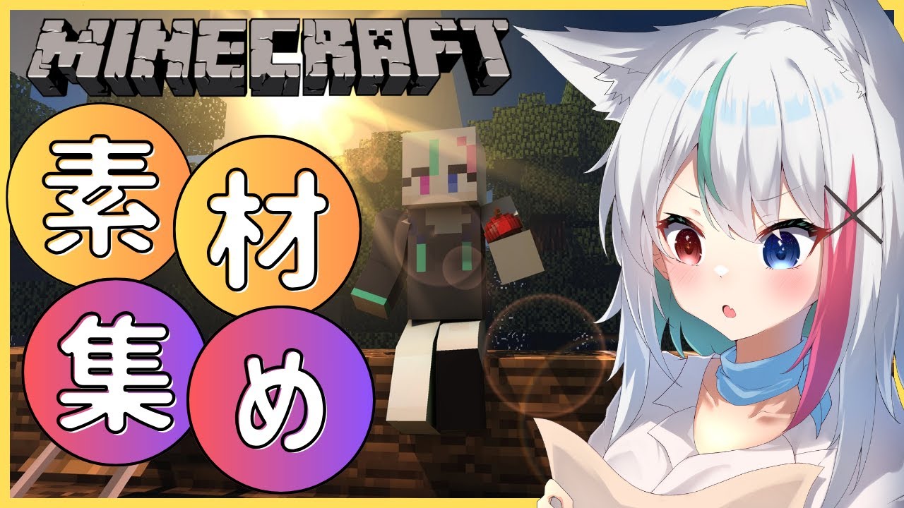 参加型【 #マイクラ】ひたすらに建築素材集めチルMinecraft【牙桜アシナ/#Vtuber 】寝落ち・作業のお供などに…一緒にすごそう