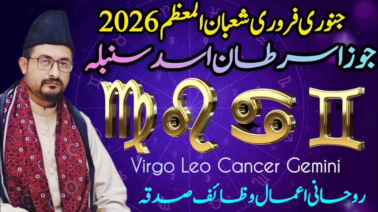 February 2026 Horoscope for Gemini ♊ Cancer ♋ Leo ♌ Virgo ♍ | Wazifa Dua Sadqa جوزا سرطان اسد سنبلہ