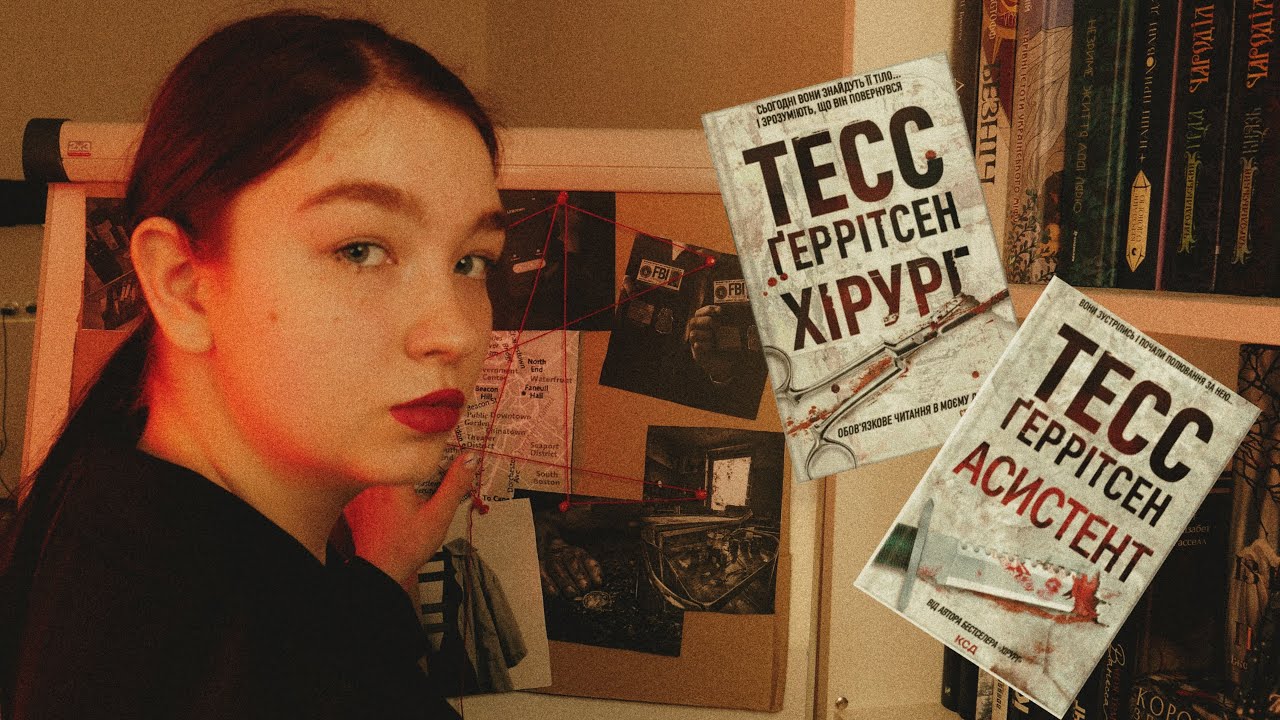 Тесс Ґеррітсен «Хірург»| Найкращій трилер?