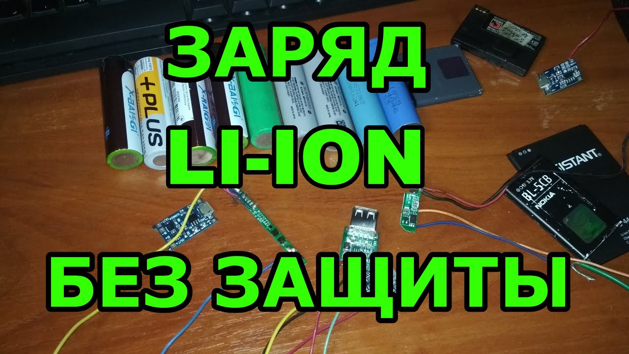 Заряд литий-ионного аккумулятора без контроллера заряда, без защиты обычным блоком питания 12 вольт