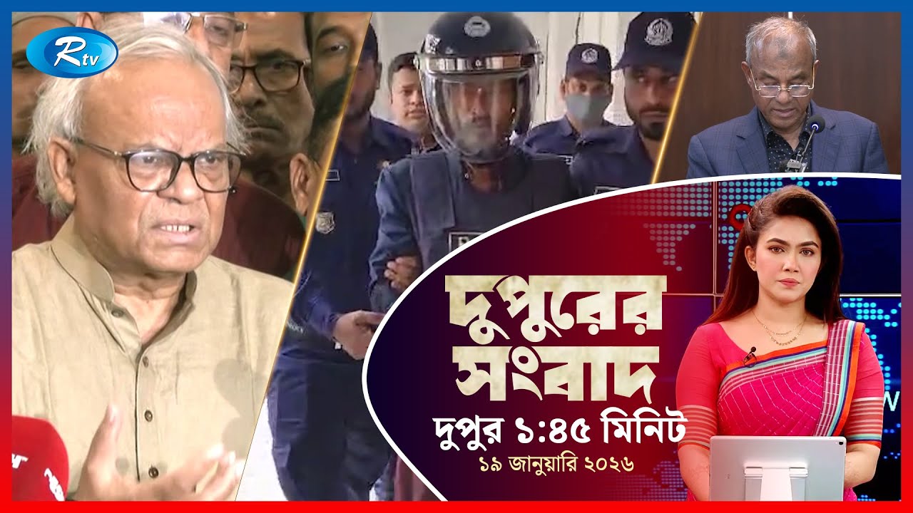Rtv Dupurer Songbad | দুপুরের সংবাদ | ১৯ জানুয়ারি, ২০২৬ | Rtv News