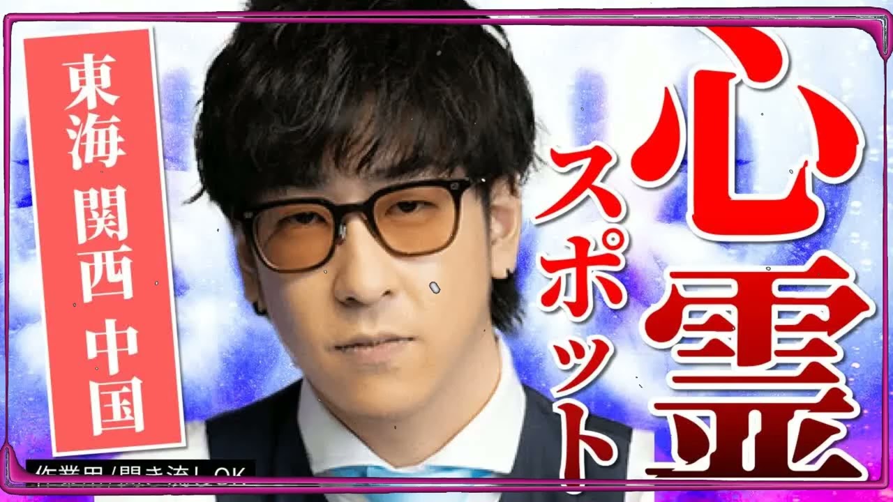 【名所】霊能者すら恐れる心霊スポット！東海・関西・中国地方まとめ「作業用⧸たっくー切り抜き」