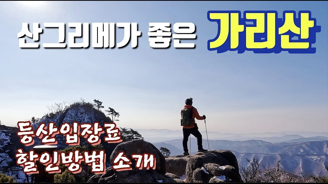 산그리메가 좋은 가리산 / 등산입장료 할인방법 소개 / 100대명산 / 등산초보자 강추 / 큰바위얼굴