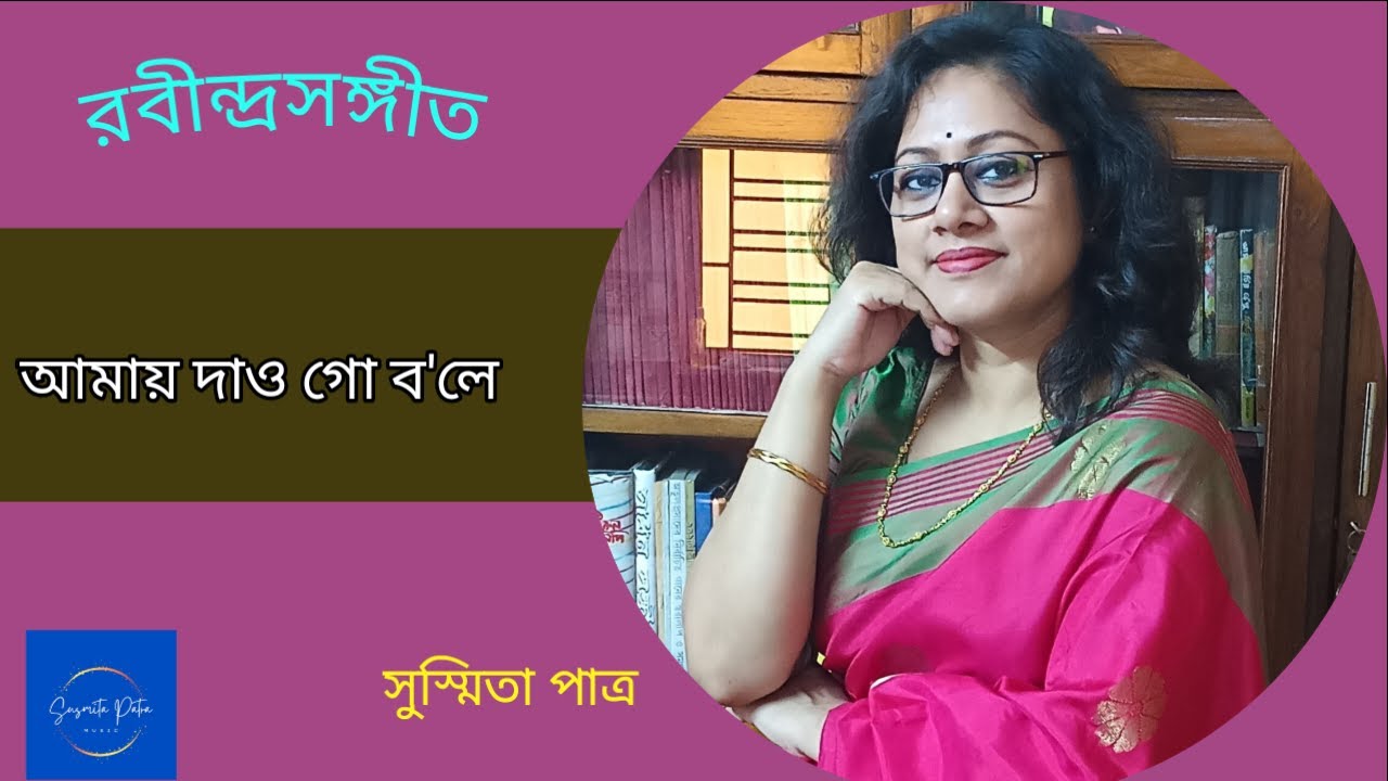 Amay Dao Go Bole || আমায় দাও গো ব'লে || Susmita Patra