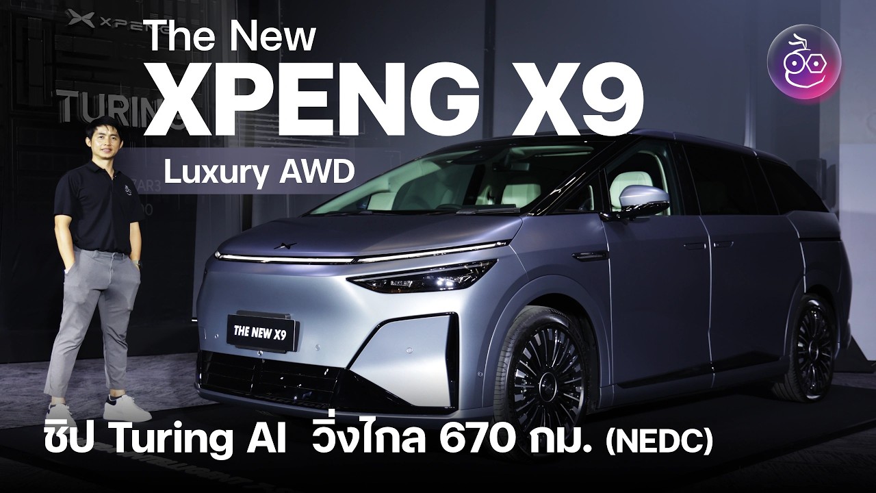 พรีวิว New XPENG X9 2026 ใหม่ ชิป Turing AI อัจฉริยะ วิ่งไกลสุด 715 กม. ชาร์จเร็วสุดในไทย 542kW