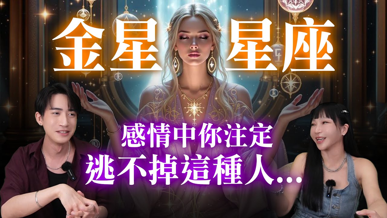金星星座『揭露你真正會為誰動心！』為什麼你總是愛上這一型人？#神準 #星座 #推薦