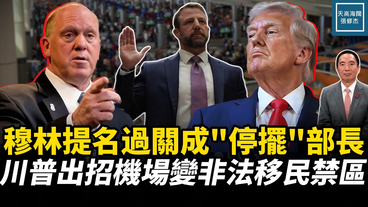 穆林提名過關成『停擺』部長，川普出招機場變非法移民禁區｜天高海闊 20260323｜#川普  #美國新聞  #ice  #政治