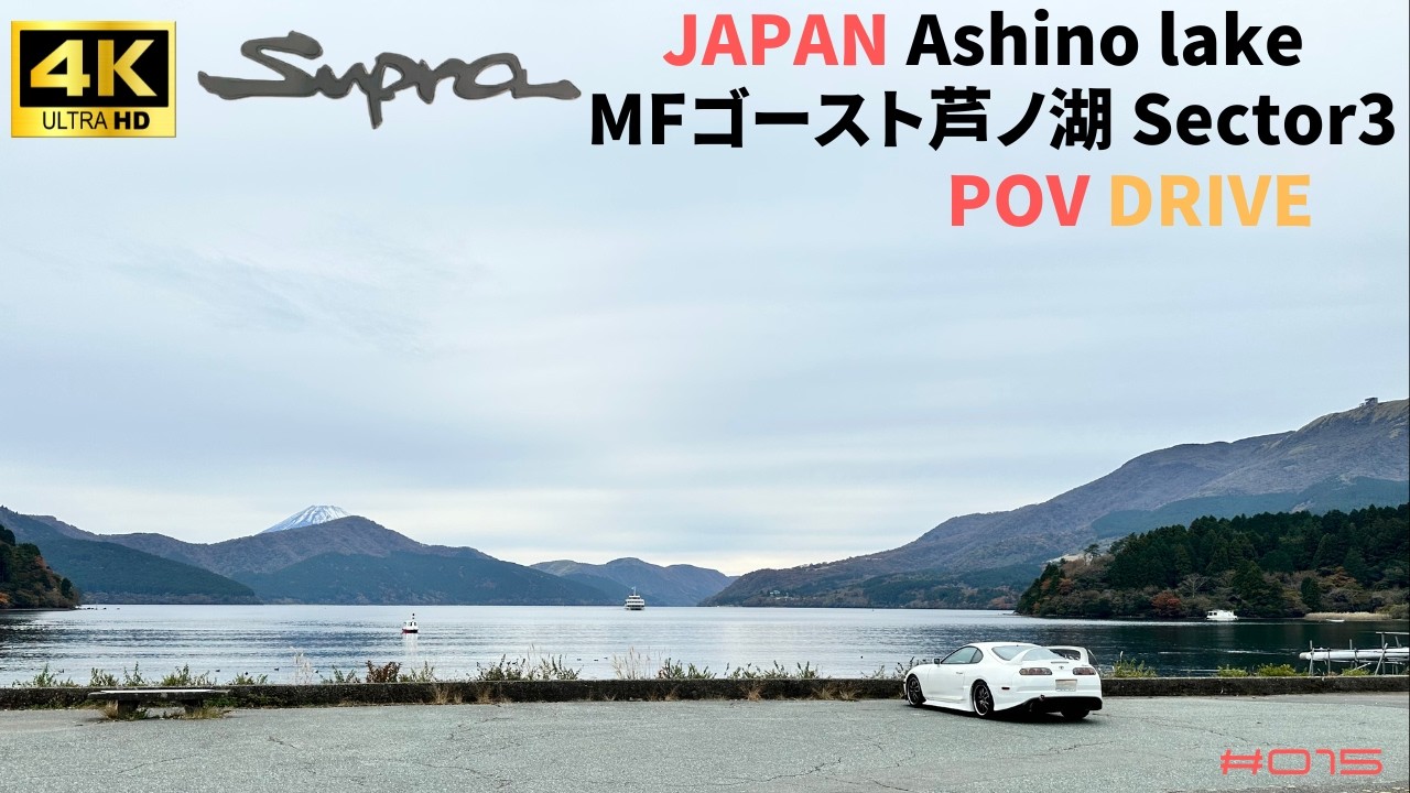 015【Supra POV Drive】芦ノ湖スカイライン MF Ghost Ashinoko Sector 3