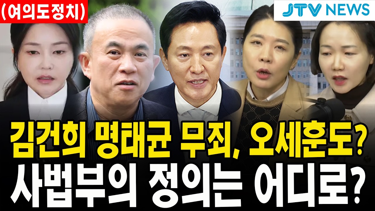 (여의도정치) 김건희 명태균 무죄, 오세훈도?...사법부의 정의는 어디로?