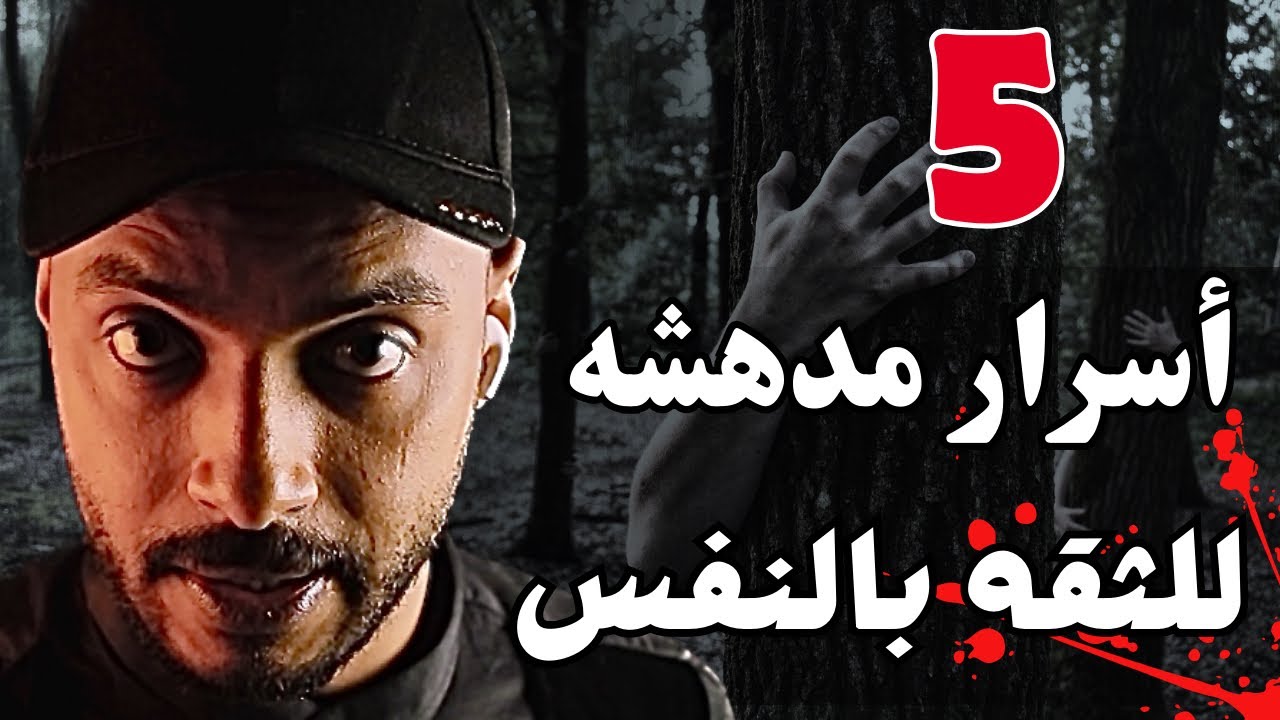 تعالي أقولك إزاي تكون واثق من نفسك وتقهر الخوف جواك
