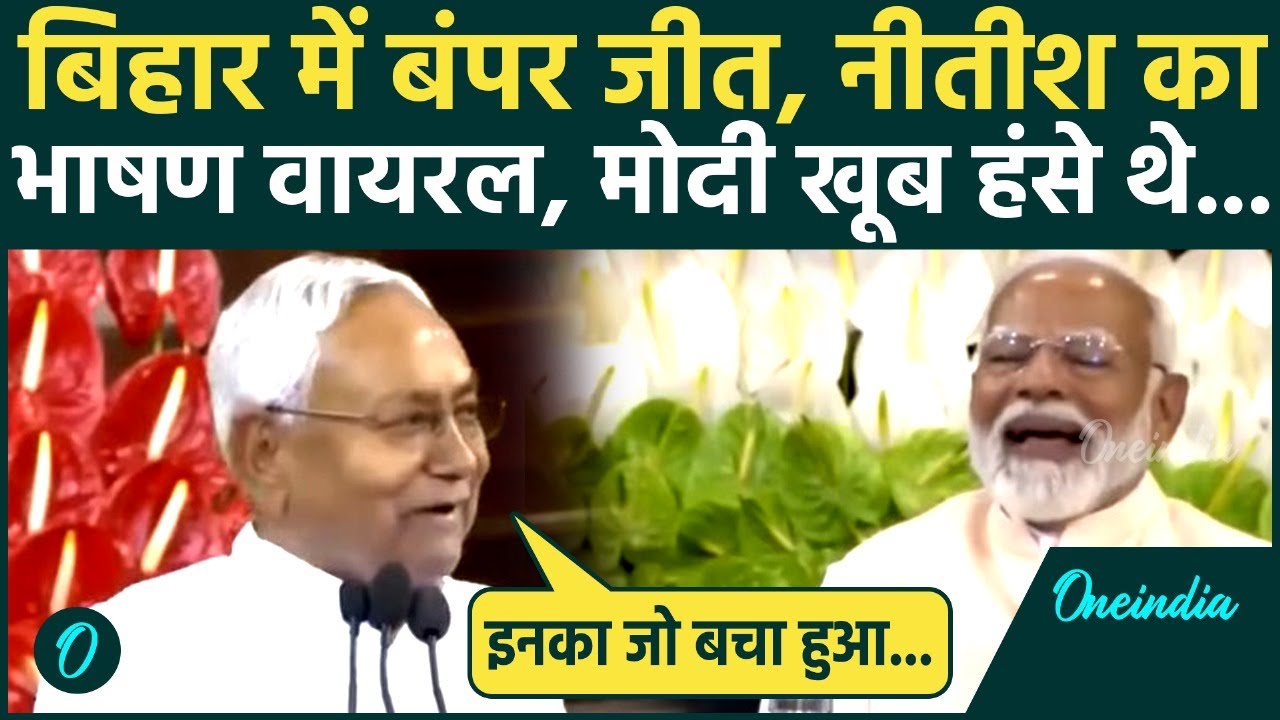 Bihar Election Result: बिहार जीत के बाद CM Nitish Kumar का कौन सा भाषण Viral? | वनइंडिया हिंदी