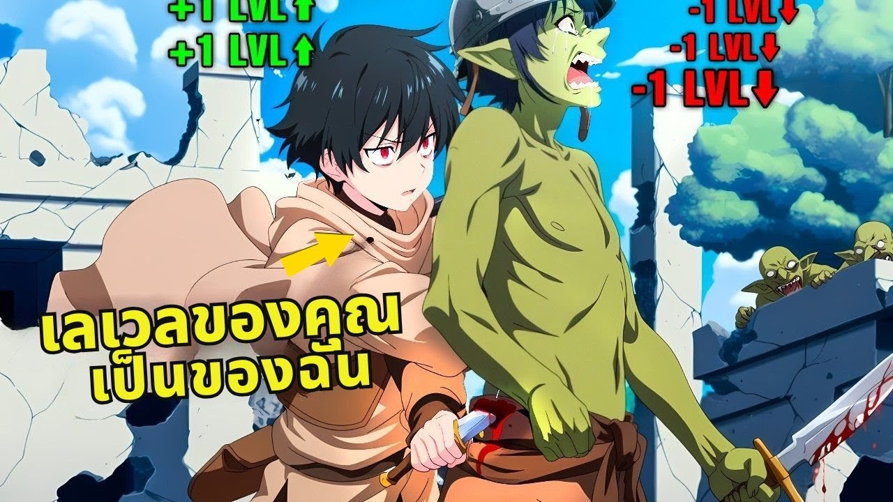 ถูกดูถูกเพราะแค่ LVL1 เขาปลุกสกิลดูดเลเวลและขโมย EXP ของทุกคนหมด!