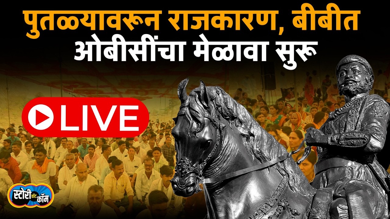 Bibi, Buldhana Live | Chikhla Live | पुतळ्यावरून राजकारण, बीबीत ओबीसींचा मेळावा सुरू | Story Dot Com