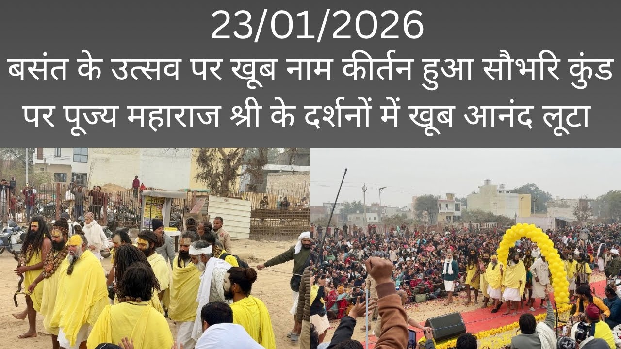 23/01/2026 #premanandjimaharaj बसंत के उत्सव पर नाम कीर्तन हुआ सौभरि कुंड पर महाराज श्री के दर्शनों 