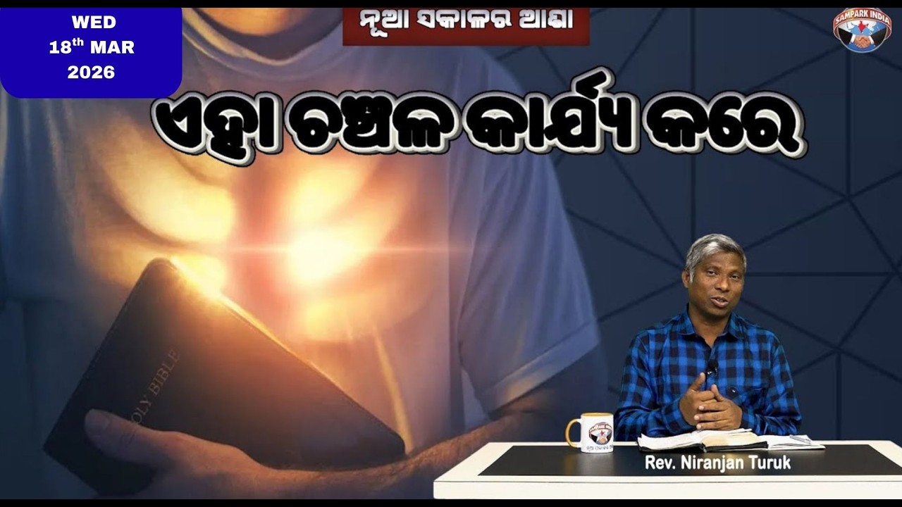 ଏହା ଚଞ୍ଚଳ କାର୍ଯ୍ୟ କରେ | ନୂଆ ସକାଳର ଆଶା | REV. NIRANJAN TURUK | SAMPARK INDIA