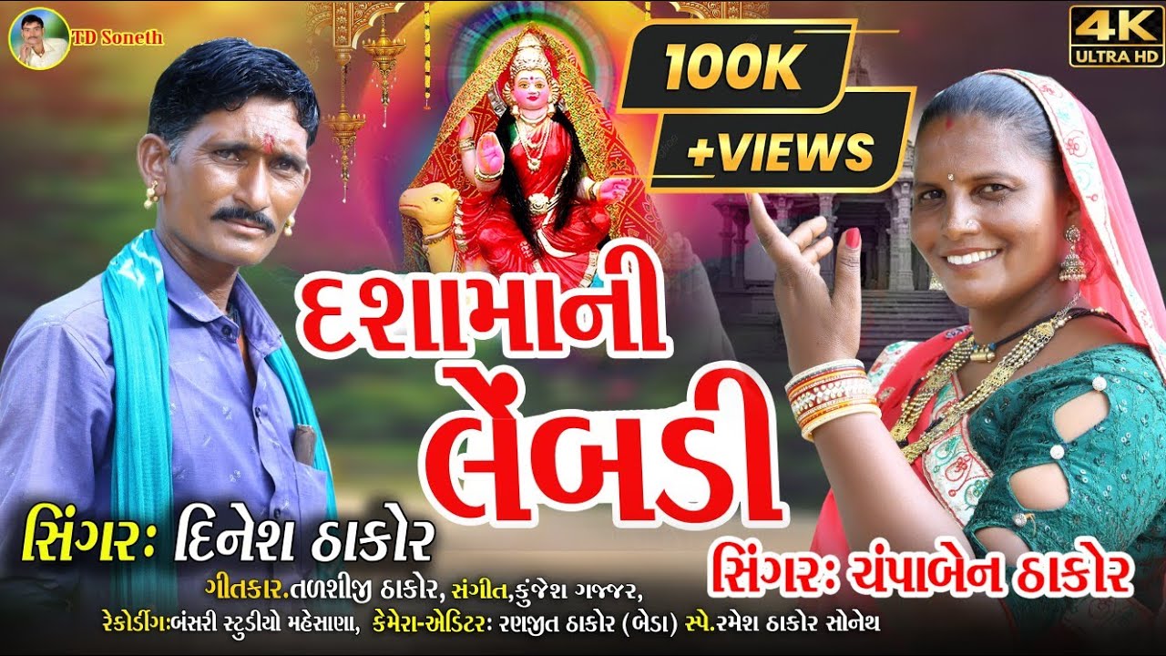દશામાની લેબડી/ દિનેશ ઠાકોર/ચંપાબેન ઠાકોર/Dasamani Lebadi/New Song Dasama/@tdsoneth
