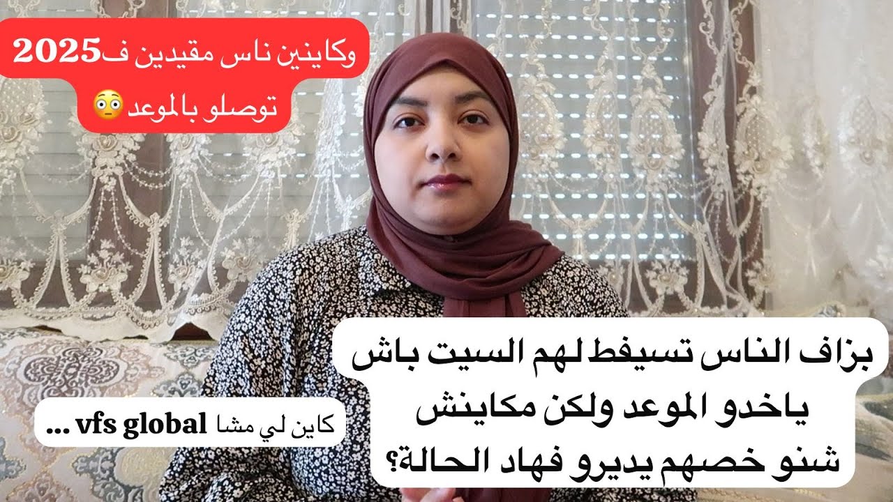 بزاف ناس وصلهم سيت vfs باش ياخدو الموعد ولكن مكينينش شنو خصهم يديرو وسيفطو السيت لبعض لي مقيد ف 2025