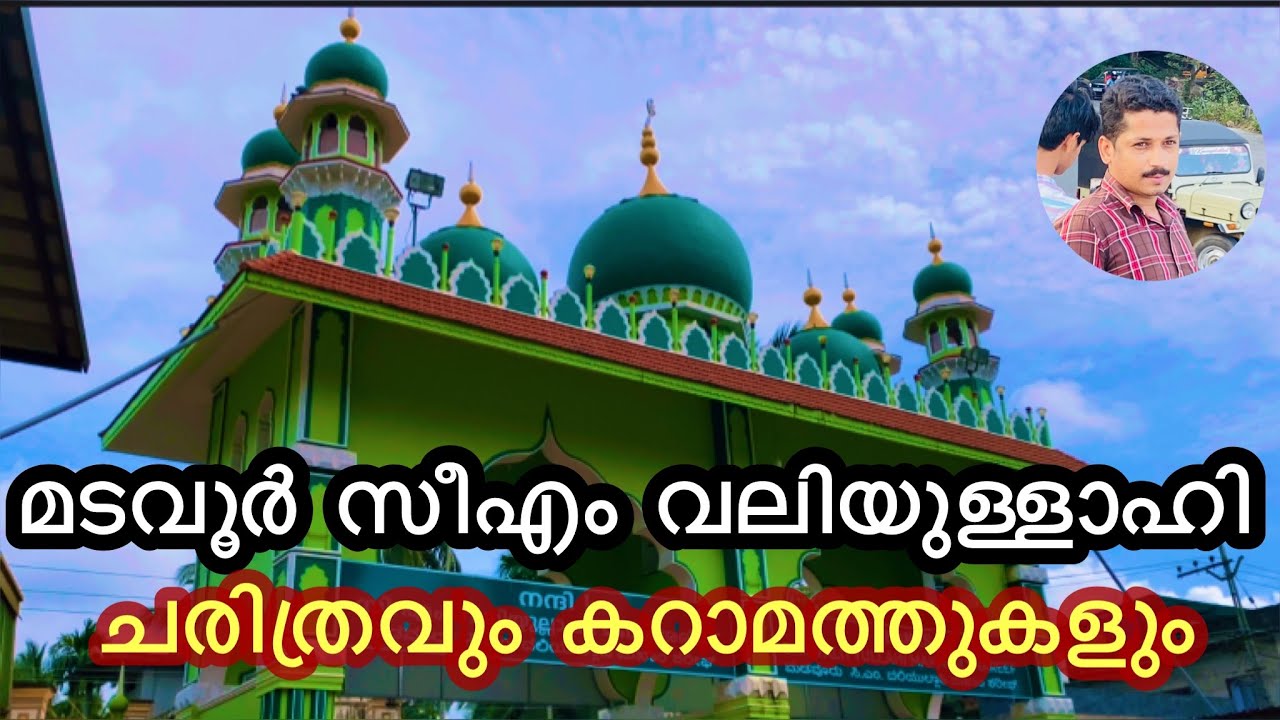 മടവൂർ സിഎം വലിയുള്ളാഹിയുടെ ജീവിത ചരിത്രവും കറാമത്തുകളും