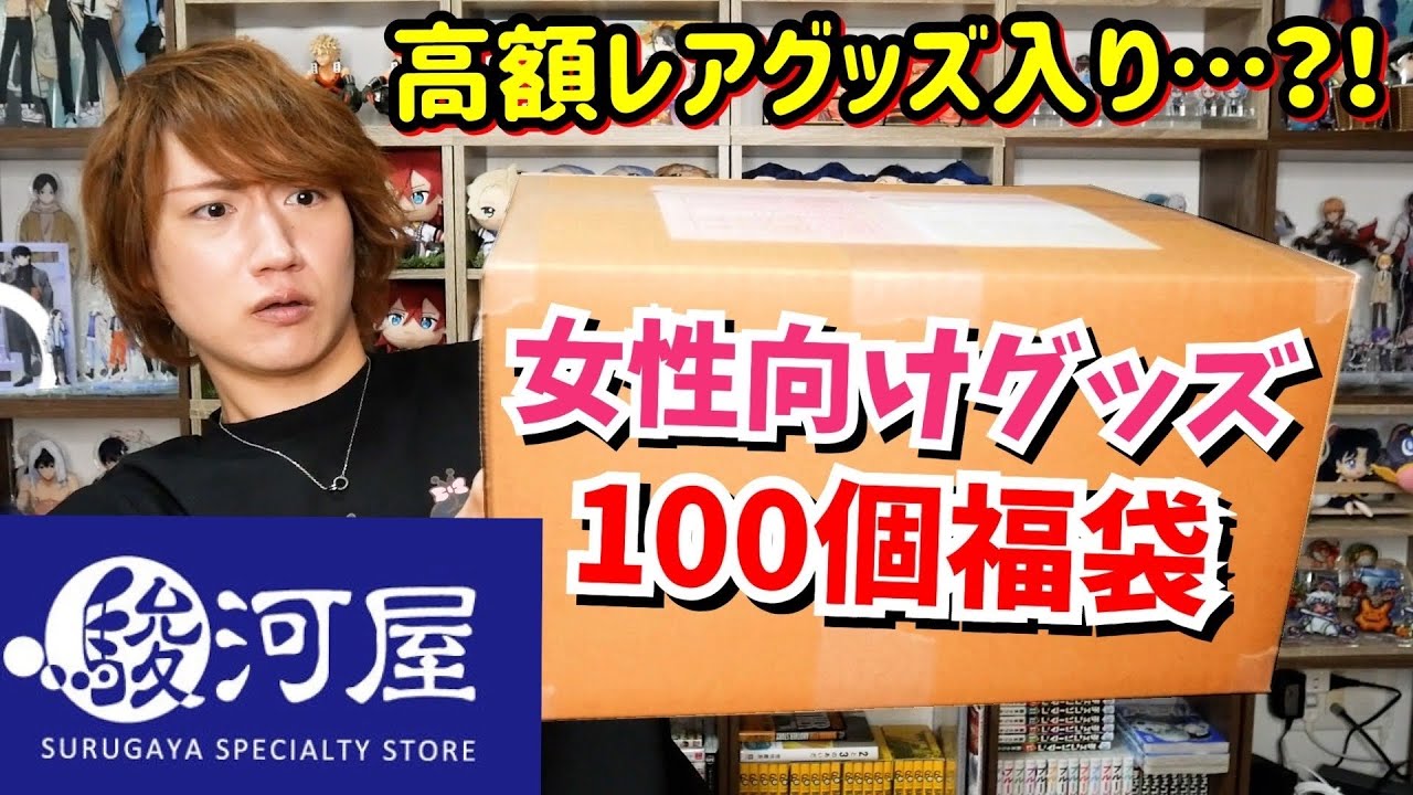【オタク福袋2025】駿河屋の女性向けグッズ100個入り福袋から高額レアグッズ出てきて横転【グッズ開封】