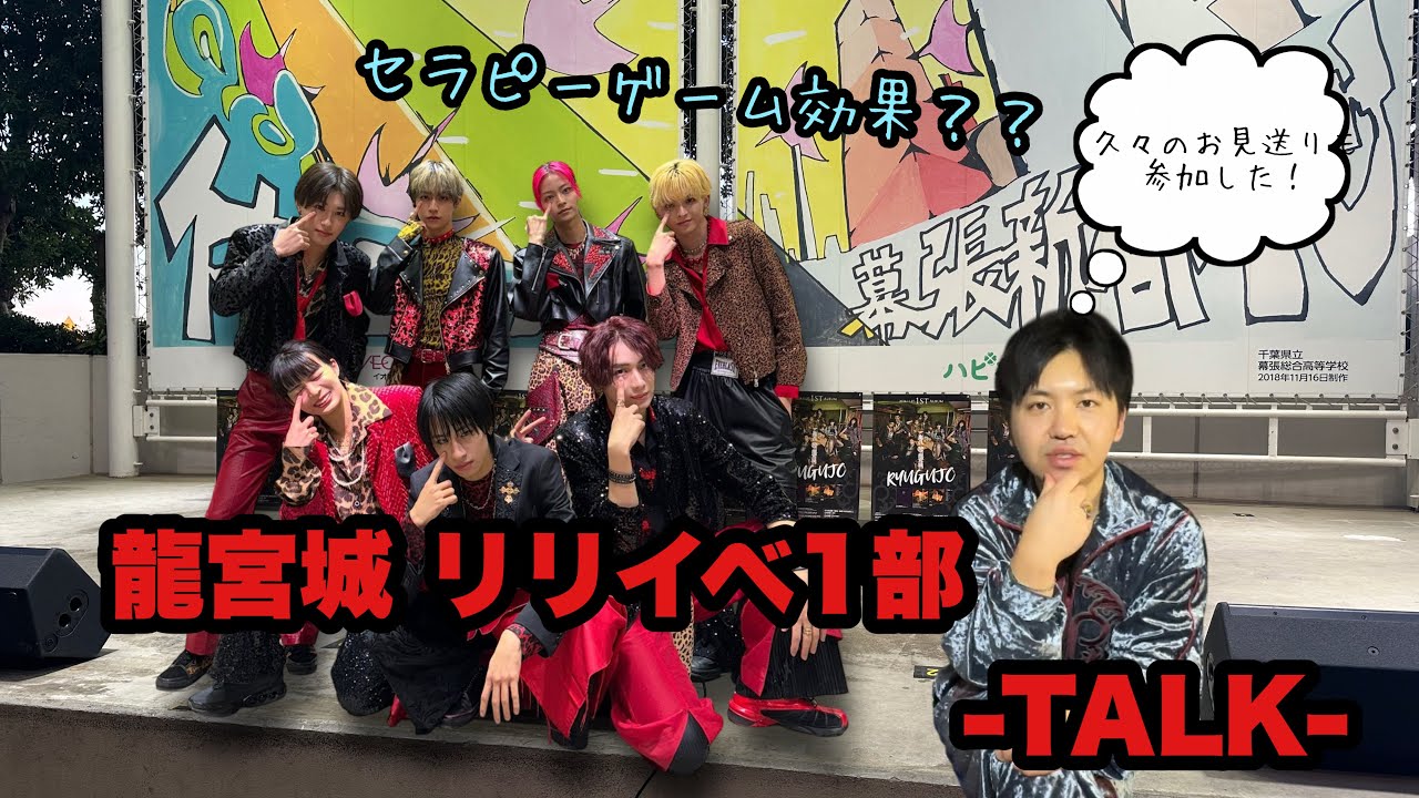 【龍宮城】リリイベ感想鬼語り？！1部から内容が濃すぎた！！