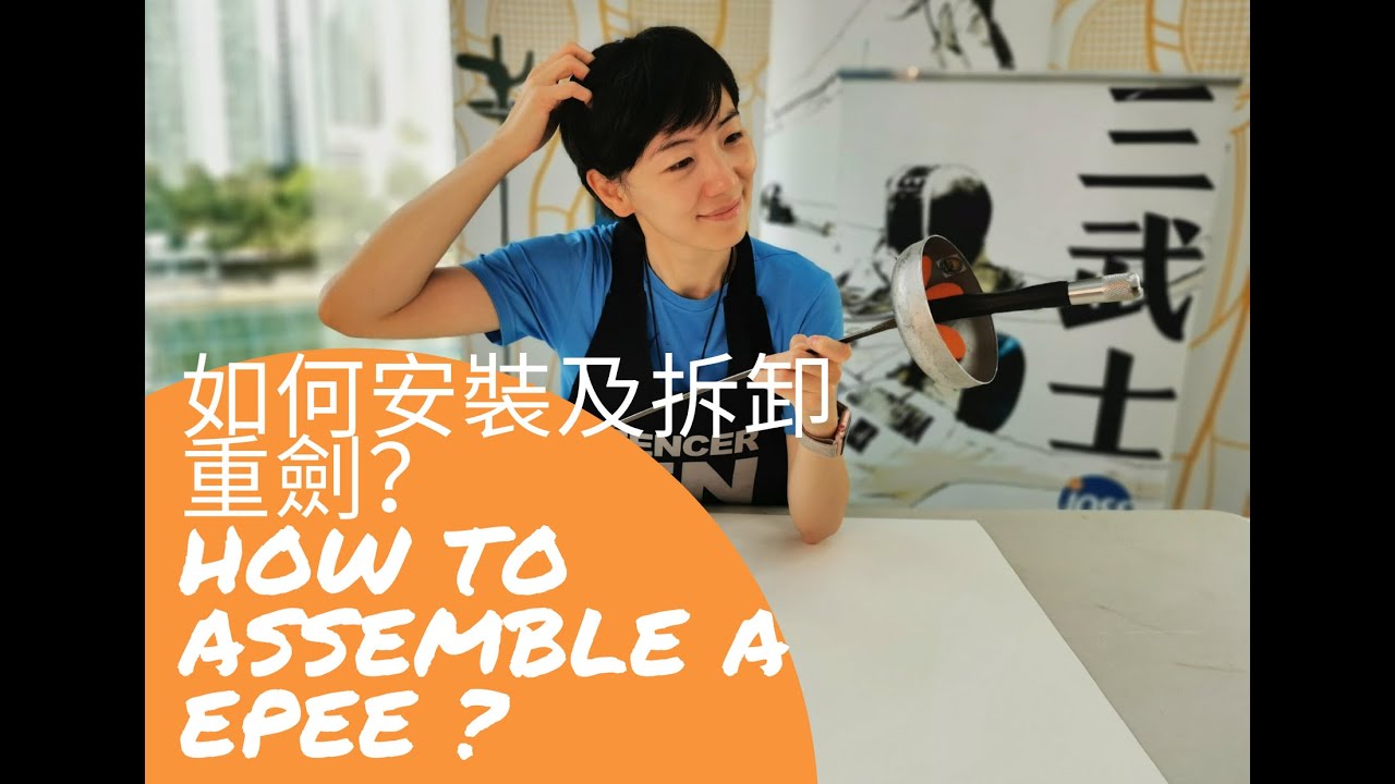 重劍組裝拆卸方法｜劍擊裝備檢測及保養｜三武士會工具包