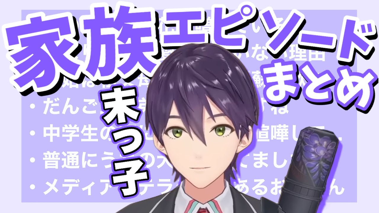 幼少期から現在までの剣持刀也家族エピソードまとめ【にじさんじ/切り抜き/剣持刀也/父/母/兄/姉/犬】