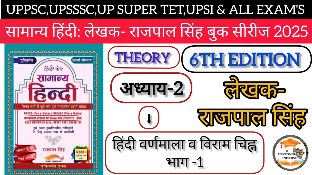 UPSSSC|PSC:UPSI हिंदी बैच 2025|लेखक-राजपाल सिंह|6th Edition| हिंदी वर्णमाला एवं विराम चिह्न भाग-1 