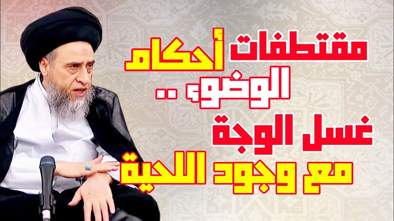 مقتطفات - سلسلة أحكام الوضوء . غسل الوجة مع وجود اللحية | السيد صباح شبر.