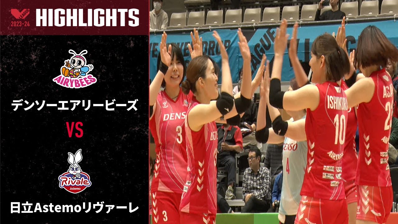 【Vリーグ公式】2024/04/07 V Cupファイナル ハイライト #デンソーエアリービーズ vs #日立Astemoリヴァーレ