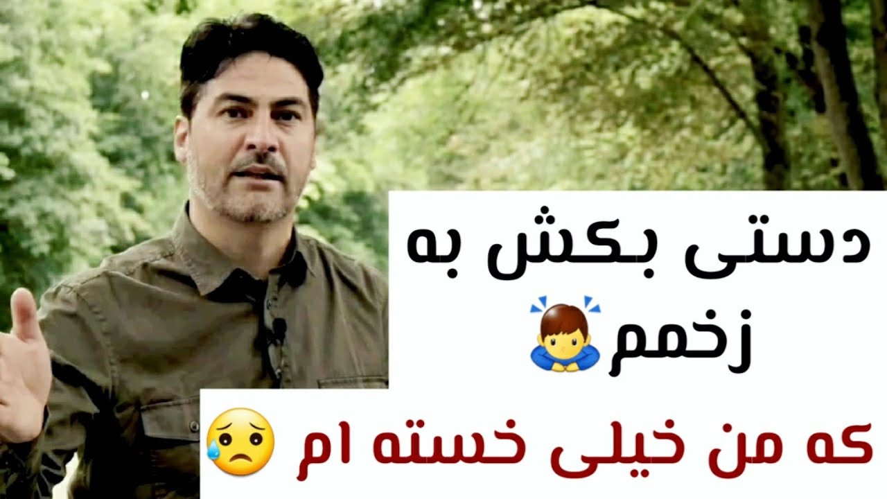 دستی بکش به زخمم که من خیلی خسته ام 😥