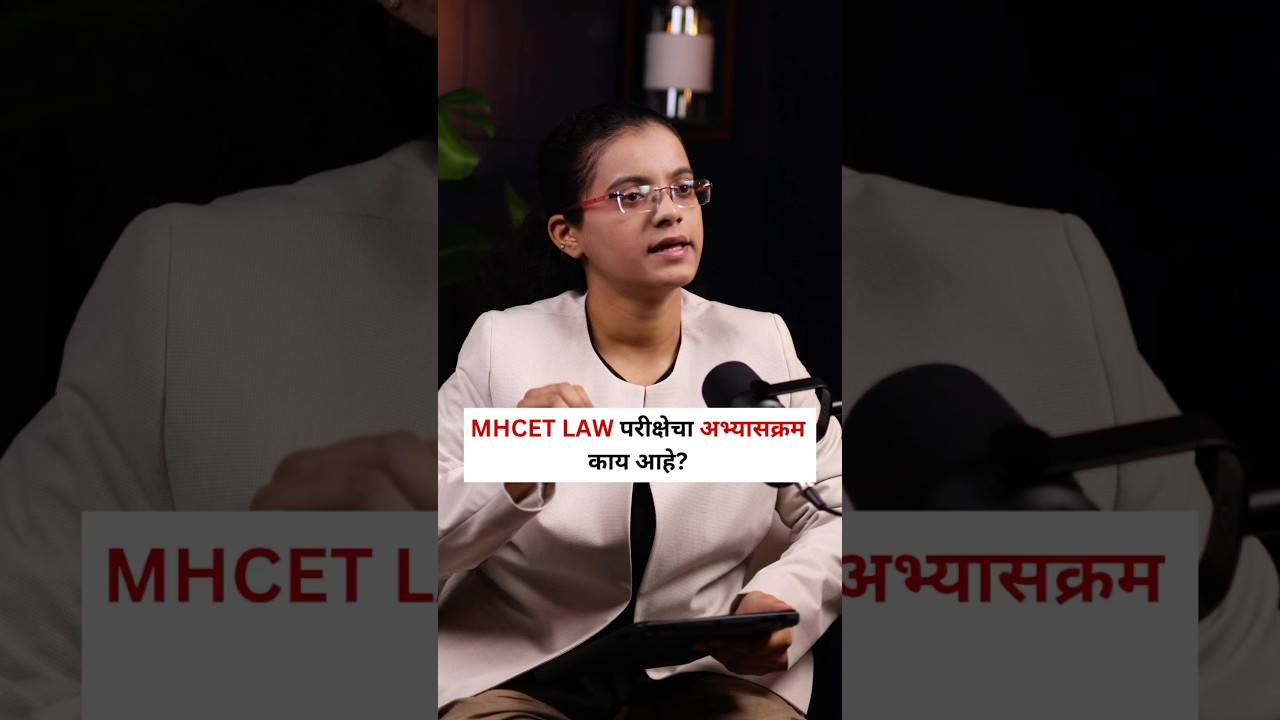 MH CET LAW परीक्षेचा अभ्यासक्रम काय आहे? #exam #syllabus #law #students #study #mhcetlawexam