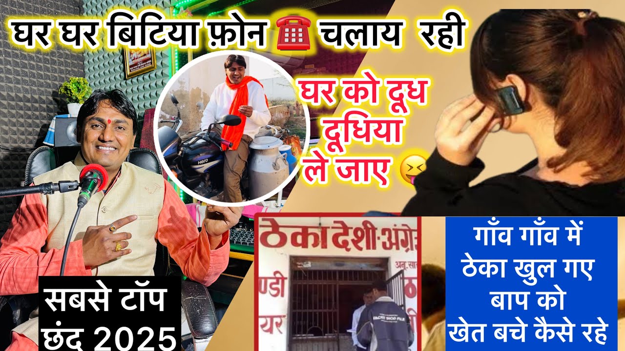 गाँव गाँव में ठेका खुल गए / घर घर बिटिया फ़ोन चला रही / घर को दूध दूधिया ले जाए / krishna Gurjar