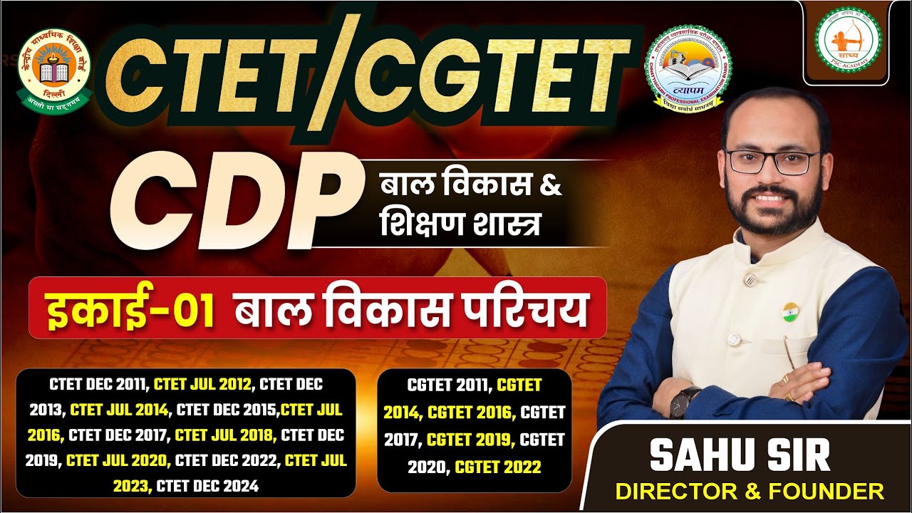 CDP|| इकाई 01 || बाल विकास एवं शिक्षण शास्त्र || CTET CGTET शिक्षक भर्ती  विशेष BY SAHU SIR