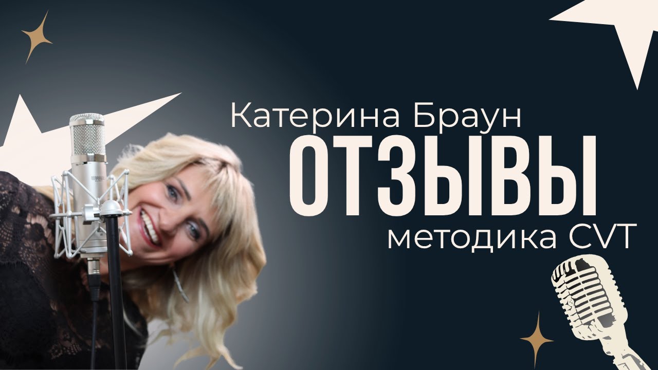 Отзывы CVT: Катерина Браун