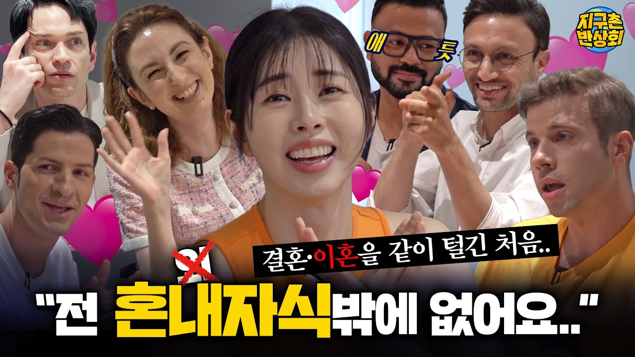 [지구촌 반상회_#210] 한국에서 결혼하려면 3억이 필요해요!??😓