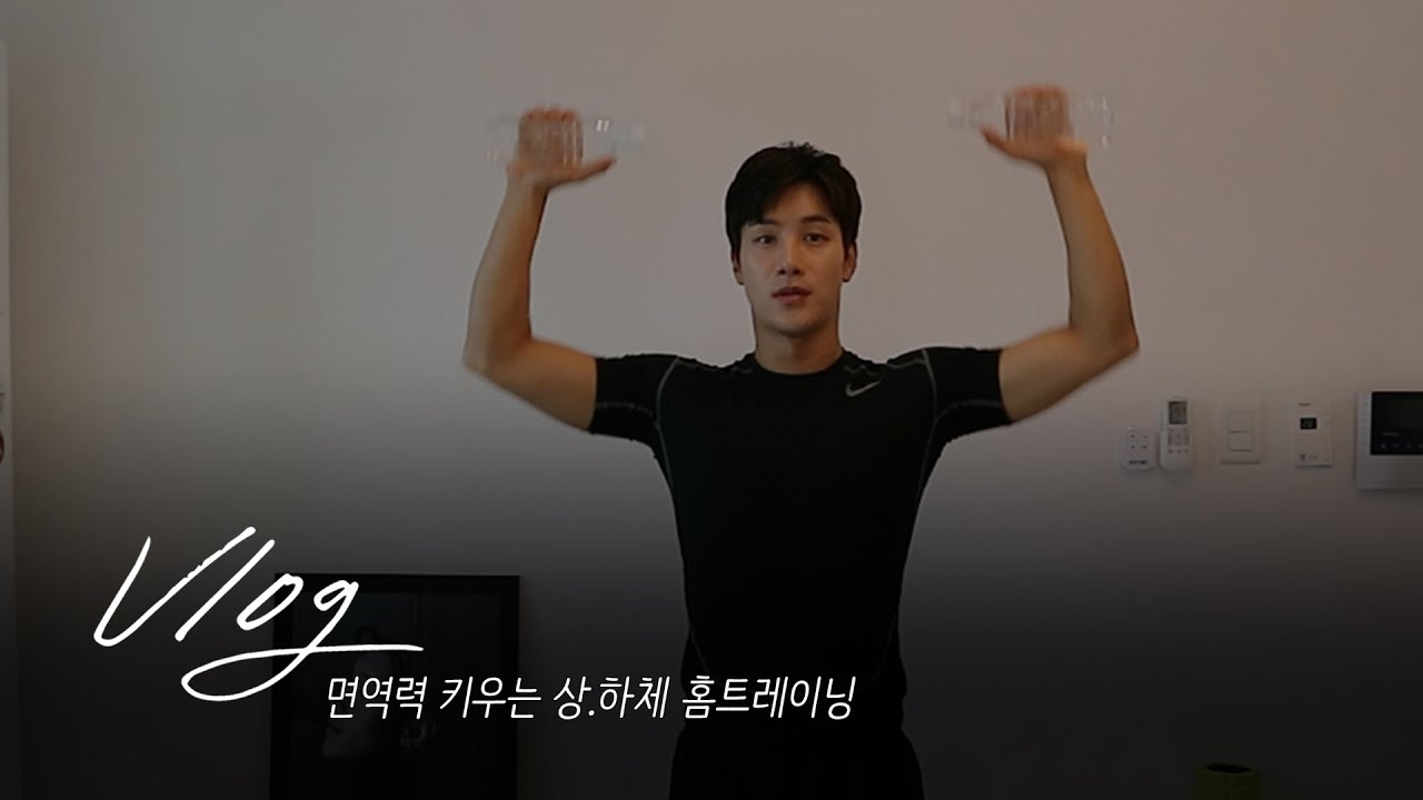 시강브이로그 ㅣ Home Training