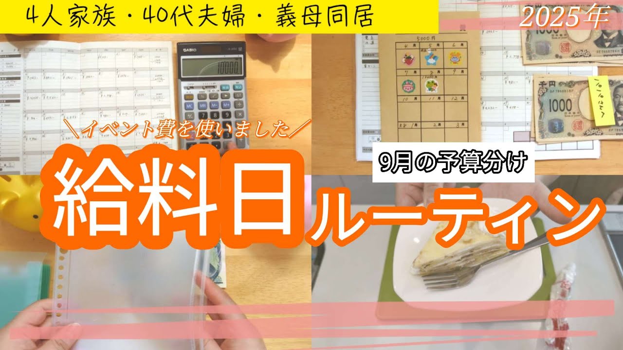 【給料日ルーティン】イベント費のおかげで少し残し貯めができました！/音声あり/9月の振り分け