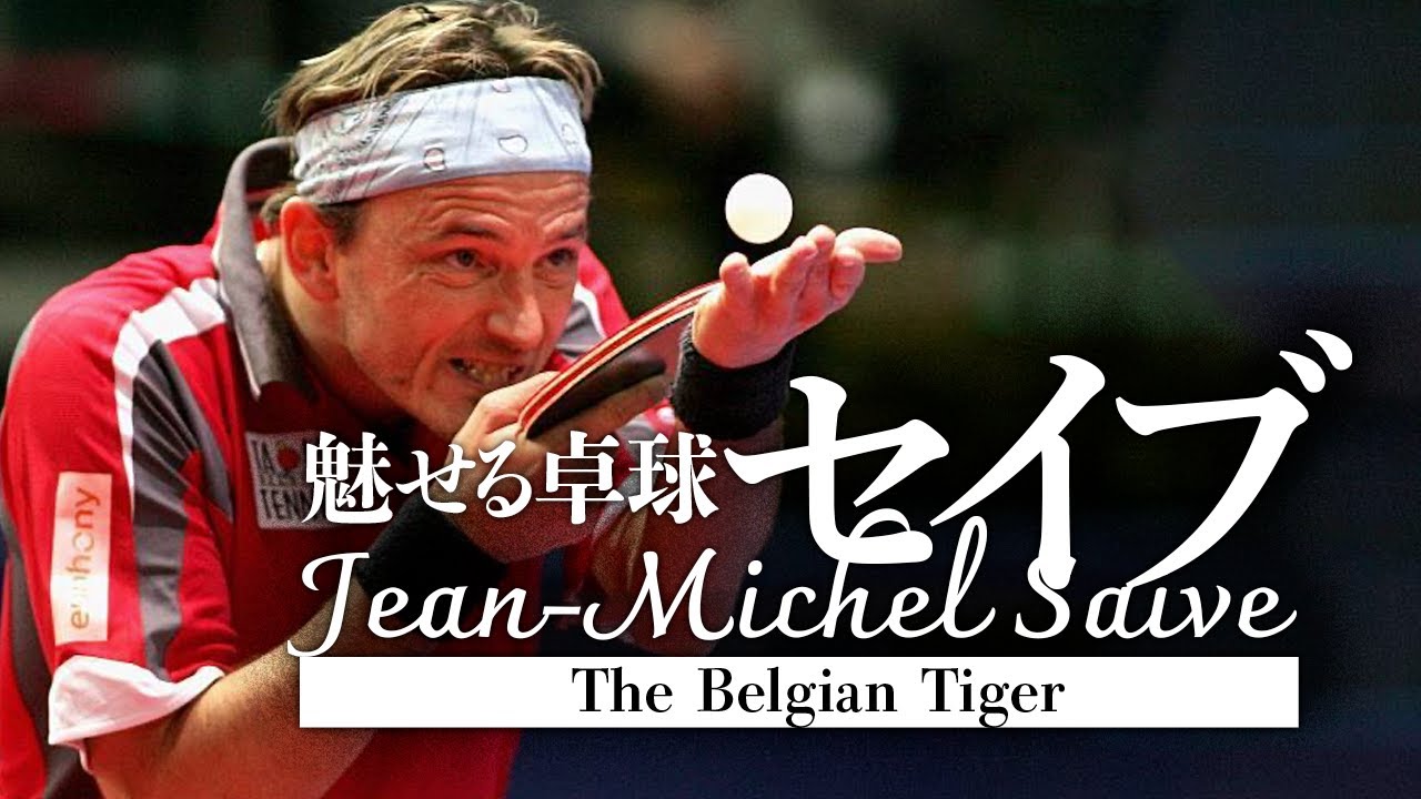【卓球】魅せる卓球! セイブ Fascinated by Jean-Michel Saive's table tennis.