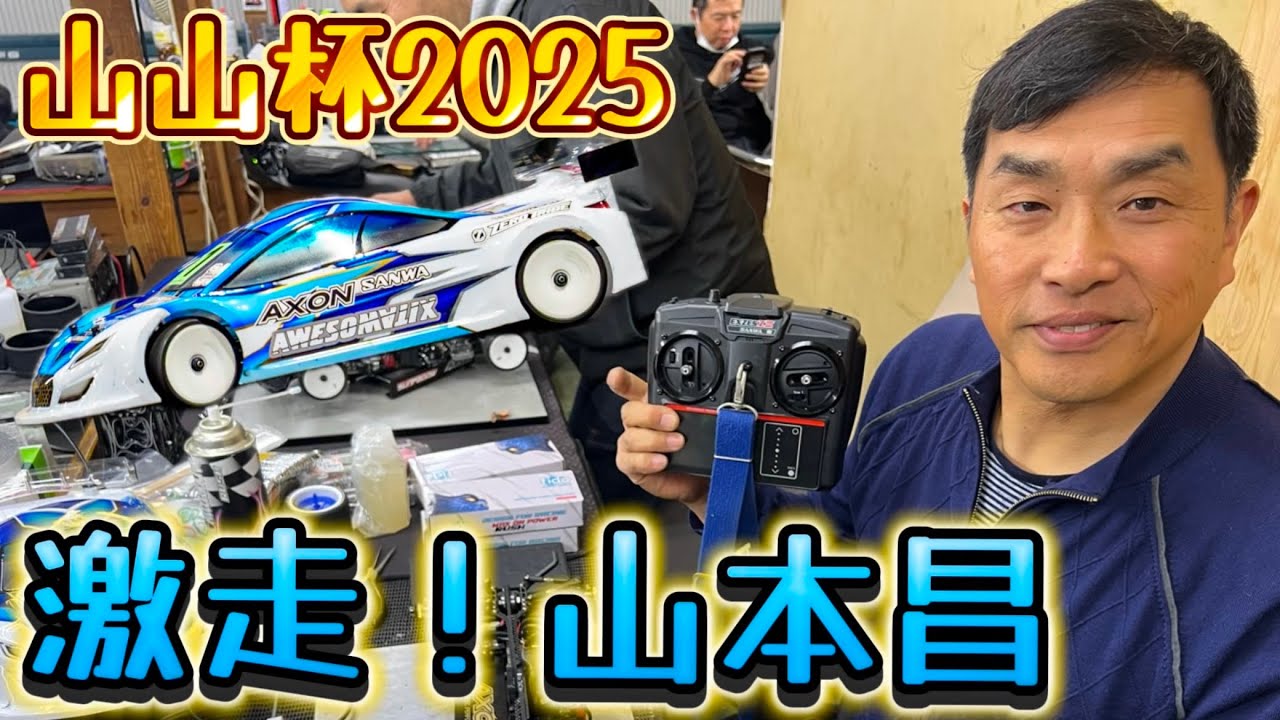 山本昌、ラジコン表彰台への道！山山杯2025  サンワEXZES ZⅢ