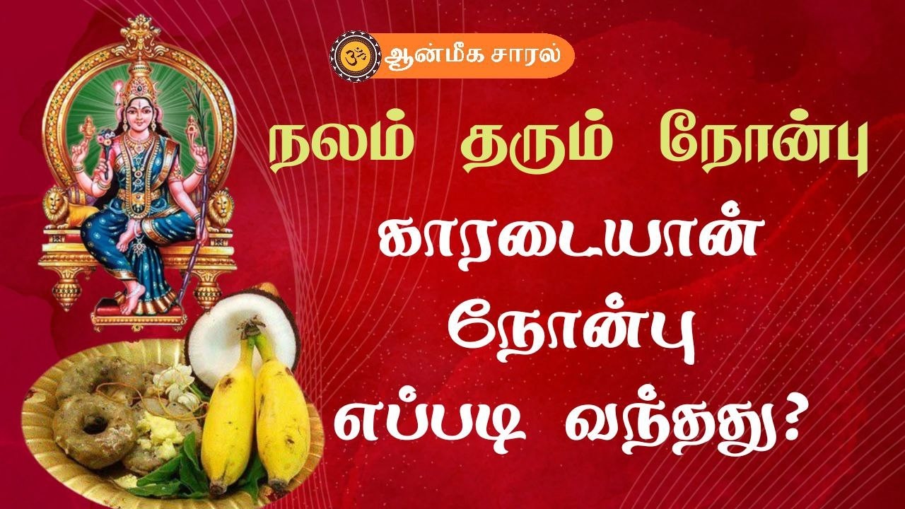 காரடையான் நோன்பு ஏற்பட்ட விதம் |  How Karadayan Nonbu Came | Aanmeega Saaral 