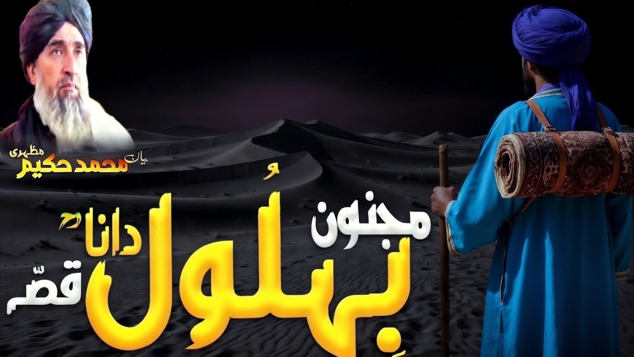 Pashto bayan | bahlol dana qessa | بھلول دانا قئصہ