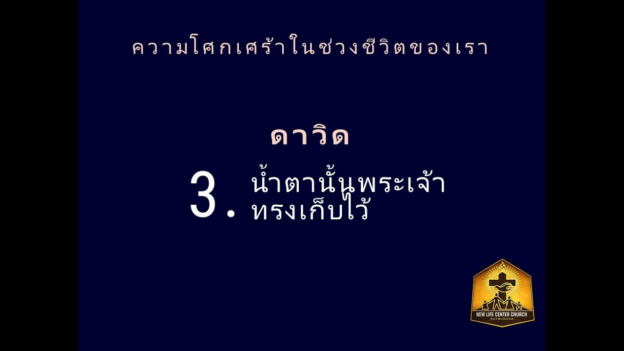 ความชื่นชมยินดี มาหลังความโศกเศร้า ตัวอย่างจากชีวิตของดาวิด
